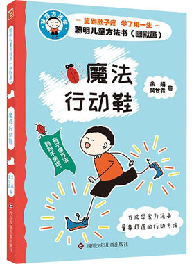【新华文轩】魔法行动鞋 余娟,吴甘霖 正版书籍 新华书店旗舰店文轩官网 四川少年儿童出版社
