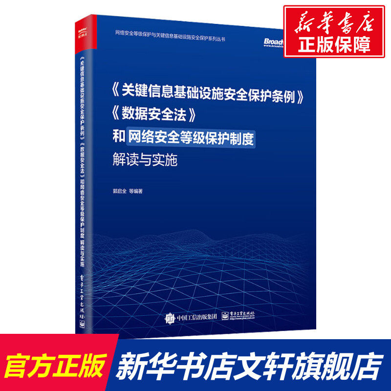 《关键信息基础设施安全保护条例》《数据安全法》和网络安全等级保护制度解读与实施 正版书籍 新华书店旗舰店文轩官网属于什么档次？