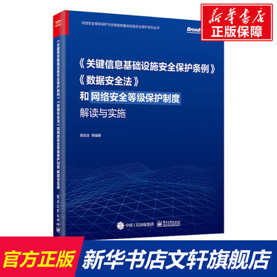 《关键信息基础设施安全保护条例》《数据安全法》和网络安全等级保护制度解读与实施 正版书籍 新华书店旗舰店文轩官网