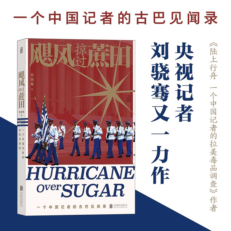 飓风掠过蔗田文轩网正版包邮