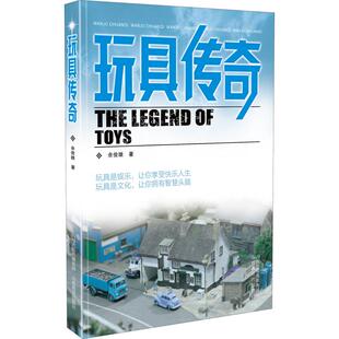【新华文轩】玩具传奇 余俊雄 正版书籍 新华书店旗舰店文轩官网 山西教育出版社