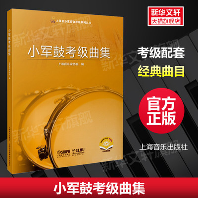 小军鼓考级曲集 考试练习艺考音乐考级教材上海音乐家协会考级系列丛书上海音乐出版社官方正版书籍教材配套乐谱 歌曲集小军鼓曲谱