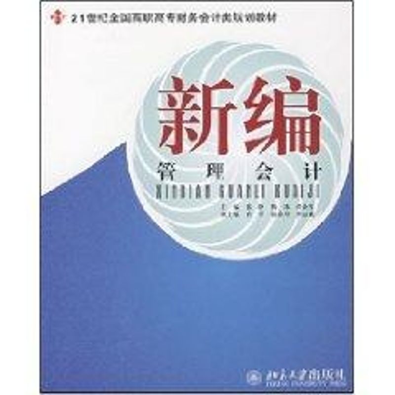 新编管理会计张静，杨冰，刘金星主编正版书籍新华书店旗舰店文轩官网北京大学出版社