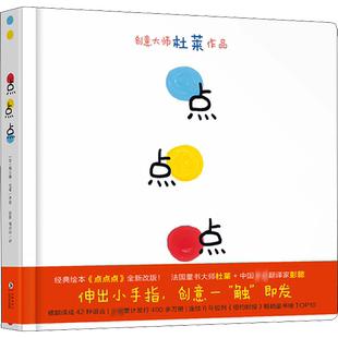 点点点儿童绘本 杜莱的绘本 2-6周岁儿童精装硬壳蒲蒲兰绘本幼儿园宝宝低幼儿童故事图画启蒙亲子早教绘本读物睡前故事大书正版