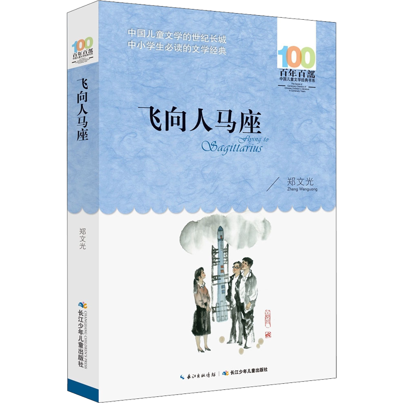 正版飞向人马座郑文光百年百部中国儿童文学经典书系10-12岁四五六年级小学生课外阅读故事书班主任老师推荐书长江少年儿童出版社
