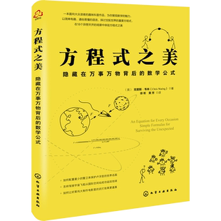 方程式之美 隐藏在万事万物背后的数学公式 (英)克里斯·韦林 正版书籍 新华书店旗舰店文轩官网 化学工业出版社