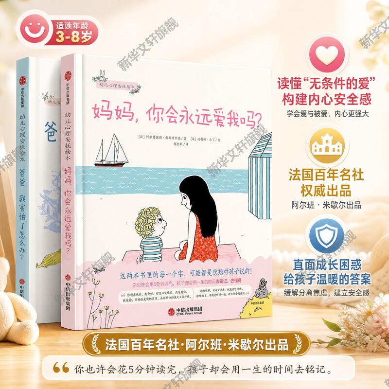 幼儿心理安抚绘本全套4册:妈妈你会永远爱我吗+爸爸我害怕了怎么办 3-6岁 少儿家庭育儿书籍孩子教育幼儿园小中大班绘本