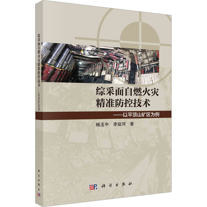 综采面自燃火灾精准防控技术——以平顶山矿区为例 杨玉中,李延河 正版书籍 新华书店旗舰店文轩官网 科学出版社