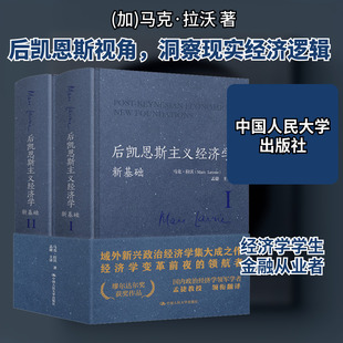 后凯恩斯主义经济学 新基础(1-2) (加)马克·拉沃 中国人民大学出版社 正版书籍 新华书店旗舰店文轩官网
