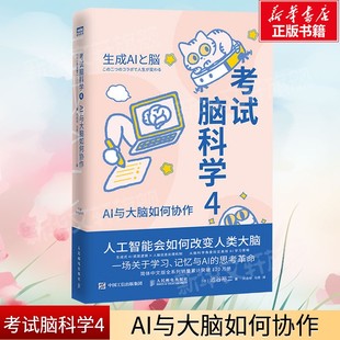 考试脑科学4 AI与大脑如何协作 池谷裕二著 揭示生成式AI底层逻辑 人脑信息处理机制 为生成式AI时代如何用脑指明方向新华正版书籍