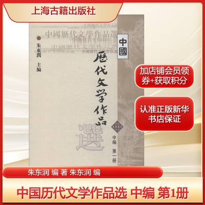 中国历代文学作品选 中编 第1册朱东润 编 著 朱东润 编大中专大中专文科语言文字上海古籍出版社新华文轩旗舰正版