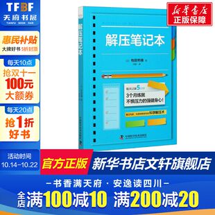 中国科学技术出版 有田秀穗 社 正版 新华书店旗舰店文轩官网 解压笔记本 书籍 日