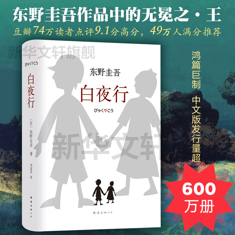 白夜行东野圭吾书籍正版包邮珍藏版精装日文原版中文译本 日本侦探推理悬疑犯罪小说文学畅销书籍排行榜 新华书店旗舰店文轩官网