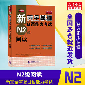 新完全掌握日语能力考试N2级阅读JLPT备考用书中日文解析日语考试北京语言大学出版社新日本语能力测试水平测试日语入门N2习题集