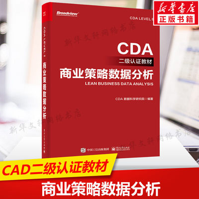 商业策略数据分析 CDA LEVEL Ⅱ考试教材 EDIT数字化工作模型 EDIT模型数据处理与可视化根因分析业务优化 电子工业出版社正版书籍