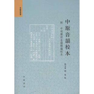 【新华文轩】中原音韵校本 张玉来,耿军 正版书籍小说畅销书 新华书店旗舰店文轩官网 中华书局