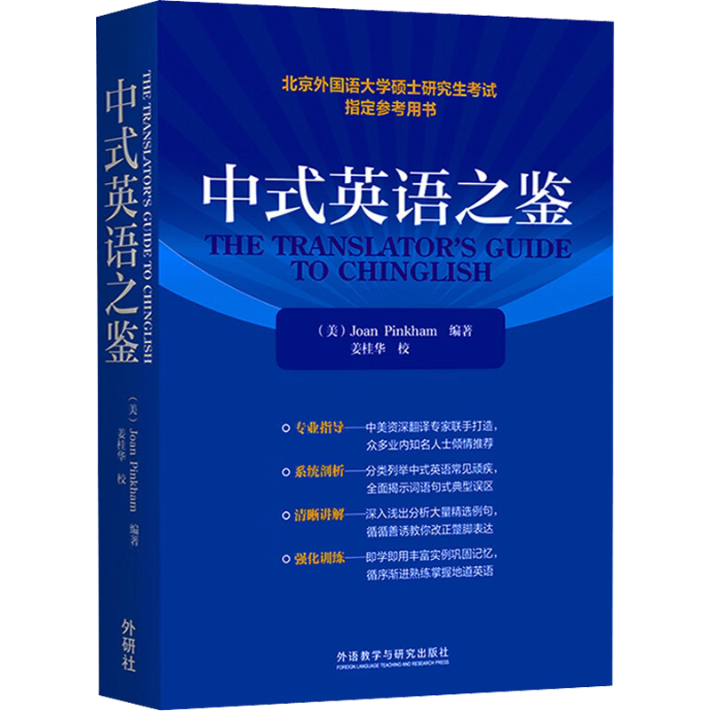 【官方正版】 中式英语之鉴 平卡姆 外语教学与研究出版社 北京外国语大学硕士研究生考试参考用书MTI英语翻译硕士CATTI笔译汉译英