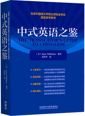 【官方正版】 中式英语之鉴 平卡姆 外语教学与研究出版社 北京外国语大学硕士研究生考试参考用书MTI英语翻译硕士CATTI笔译汉译英
