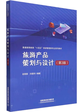 【新华文轩】旅游产品策划与设计(第3版) 正版书籍 新华书店旗舰店文轩官网 中国铁道出版社有限公司