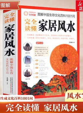 完全读懂家居风水图解中国生存文化百科1001问 水风学入门书籍旺宅住宅现代居家风水大全生活风水商铺宜忌风生水书籍现代风水宝典