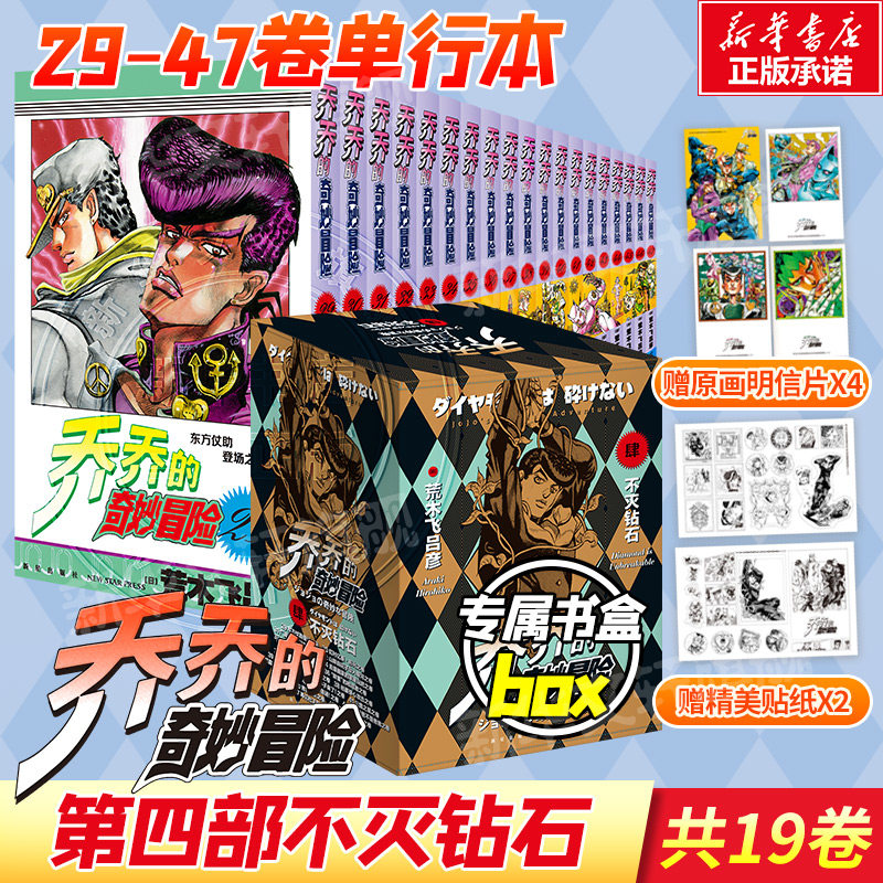 【新华文轩】乔乔的奇妙冒险 第四部不灭钻石【赠贴纸x3+全彩明信片x4】JOJO的奇妙冒险漫画书荒木飞吕彦