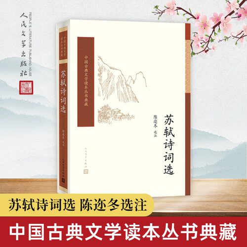 苏轼诗词选 陈迩冬 选注 唐诗宋词元曲正版古诗词大全文集鉴赏文学书籍 新华书店旗舰店文轩官网 人民文学出版社
