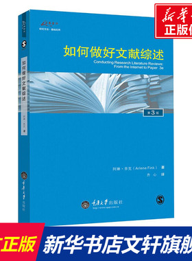 如何做好文献综述 (美)阿琳·芬克(Arlene Fink) 著;齐心 译 重庆大学出版社 第3版正版书籍 新华书店旗舰店文轩官网