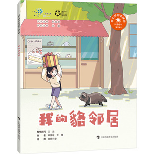 貉邻居 正版 书籍 上海科技教育出版 我 新华书店旗舰店文轩官网 社 新华文轩