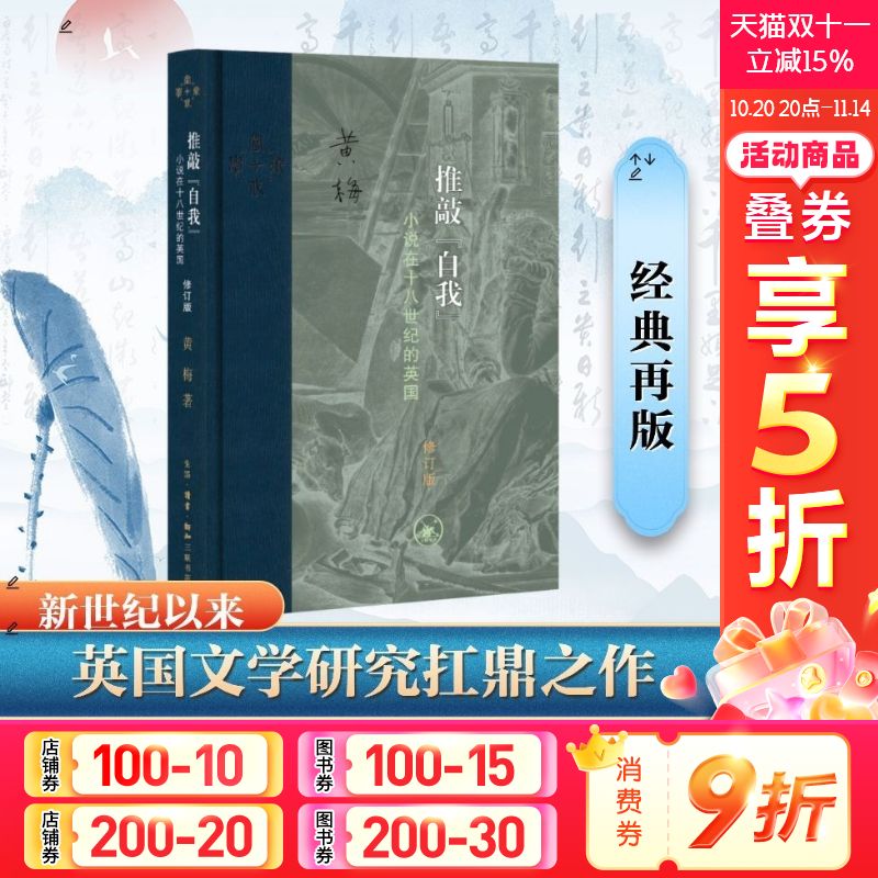 推敲"自我" 小说在十八世纪的英国 修订版 黄梅文学理论文学评论与研究 正版书籍畅销书 新华书店旗舰店文轩官网