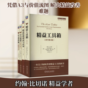 精益思想丛书学习系列 共4册 学习观察+学习型管理+精益工具箱+精益管理理论与应用 蔺宇 A3管理方法 价值流图创造价值