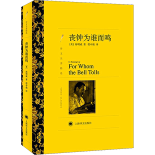 【新华文轩】丧钟为谁而鸣 (美)海明威 正版书籍小说畅销书 新华书店旗舰店文轩官网 上海译文出版社