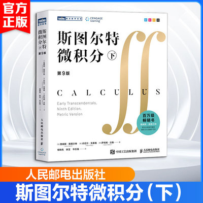 官方正版【下册】斯图尔特微积分中文版 第九版 大学数学教材 james stewart calculus early transcendentals 可搭斯特朗线性代数
