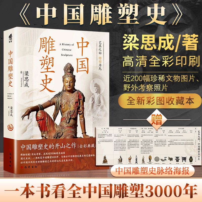 中国雕塑史 梁思成版中国雕塑史介绍中国不同历史时期雕塑艺术的特征及其发展历程 脉络海报 高清全彩 雕塑名迹之精美绝伦正版书籍