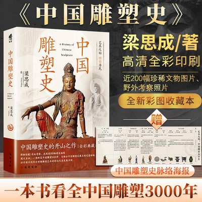 中国雕塑史 梁思成版中国雕塑史介绍中国不同历史时期雕塑艺术的特征及其发展历程 脉络海报 高清全彩 雕塑名迹之精美绝伦正版书籍