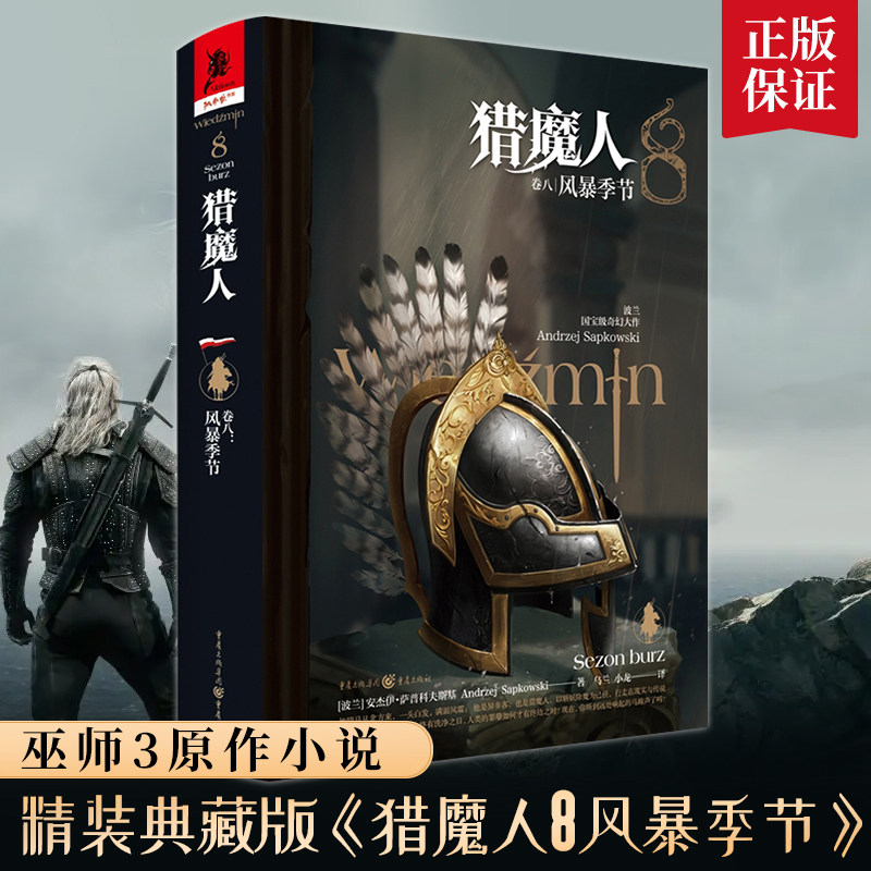 猎魔人卷八 风暴季节 精装第8册安杰伊萨普科夫斯基巫师3游戏原著小说白狼崛起雨燕之塔外国小说书 新华书店正版 - 实物图