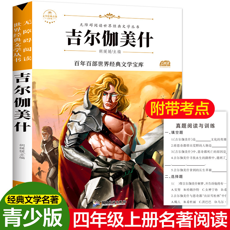 吉尔伽美什 原著正版完整版百年百部世界经典文学宝库无障碍阅读儿童文学名家名著必三四五六年级中小学生课外推荐阅读寒暑假书目