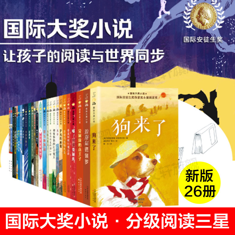 国际大奖小说•分级阅读三星26册