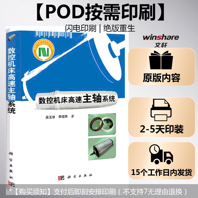 (按需印刷POD版)数控机床高速主轴系统 吴玉厚,李颂华 正版书籍 新华书店旗舰店文轩官网 科学出版社