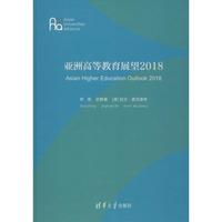 【新华文轩】亚洲高等教育展望2018 钟周、史静寰、[澳] 凯文？麦克康奇 正版书籍 新华书店旗舰店文轩官网 清华大学出版社