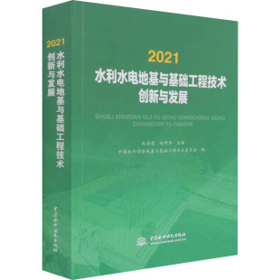 新华书店旗舰店文轩官网 正版 书籍 社 水利水电出版 新华文轩 2021水利水电地基与基础工程技术创新与发展
