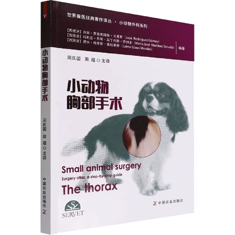 小动物胸部手术 展示小动物胸部临床手术的操作步骤 宠物医师 动物疾病 周庆国 田超 译 中国农业出版社 正版书籍