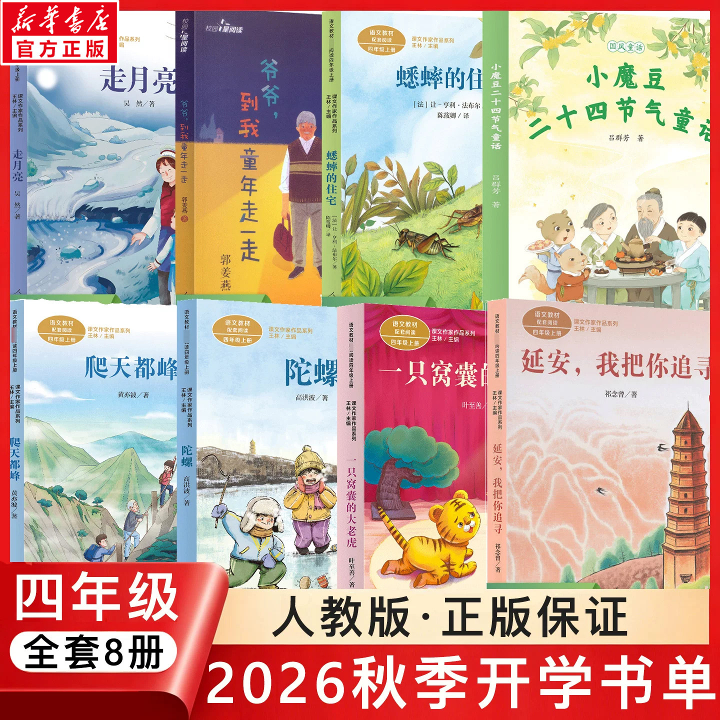 2026人教版四年级秋季开学课外书走月亮爷爷到我童年走一走蟋蟀住宅小魔豆二十四节气话爬天都峰陀螺一只窝囊的大老虎延安把你追寻