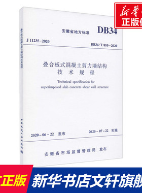 叠合板式混凝土剪力墙结构技术规程 DB34/T 810-2020 正版书籍 新华书店旗舰店文轩官网 中国建筑工业出版社