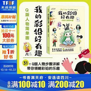 正版 社 人物简单画 湖北美术出版 新华书店旗舰店文轩官网 书籍 读者进行入门教材 零基础 罗贝妮著 彩铅好有趣·Q版 我