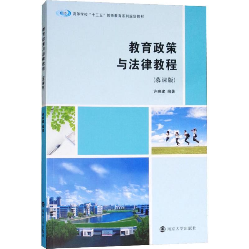 教育政策与法律教程(慕课版 许映建 正版书籍 新华