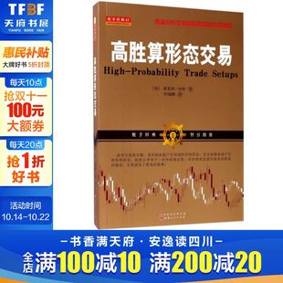图表形态技术分析 图表分析股票实时交易秘诀 炒股书籍 股票投资类书籍 社 高胜算形态交易 山西人民出版 奈特著