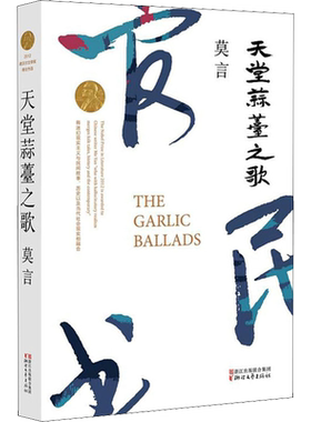 【新华文轩】天堂蒜薹之歌/莫言 莫言 正版书籍小说畅销书 新华书店旗舰店文轩官网 浙江文艺出版社