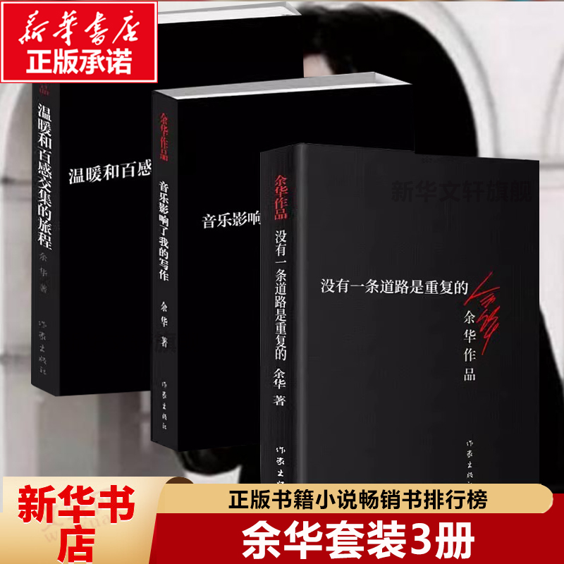 【余华3册】温暖和百感交集的旅程+没有一条道路是重复的+音乐影响了我的写作 余华作品集正版原著畅销书籍排行榜 新华文轩旗舰店