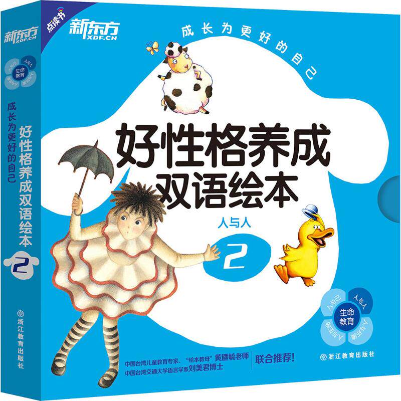 【新华文轩】成长为更好的自己•好性格养成双语绘本(2) 2余佩芬 编著 正版书籍 新华书店旗舰店文轩官网 浙江教育出版社