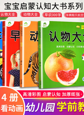 爱德少儿宝宝启蒙认知大书全4册